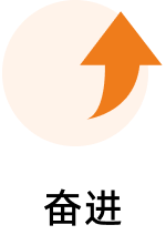 奋进