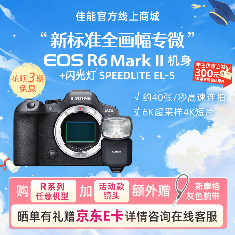 EOS R6 Mark II 机身+闪光灯 SPEEDLITE EL-5