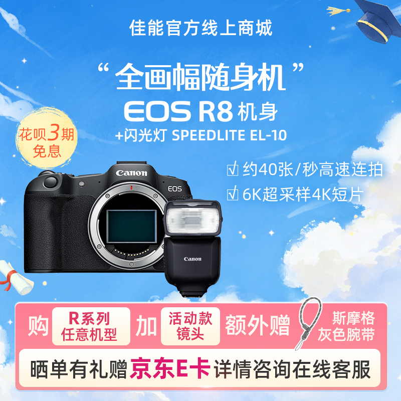 EOS R8 机身+闪光灯 SPEEDLITE EL-10